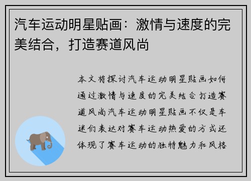 汽车运动明星贴画：激情与速度的完美结合，打造赛道风尚