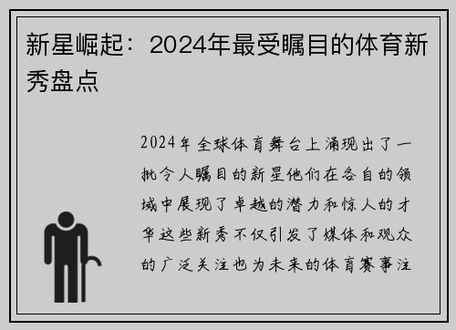 新星崛起：2024年最受瞩目的体育新秀盘点