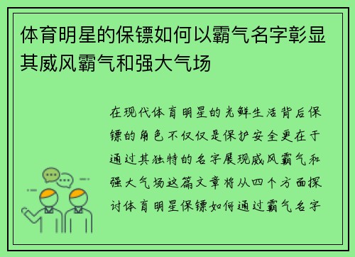 体育明星的保镖如何以霸气名字彰显其威风霸气和强大气场