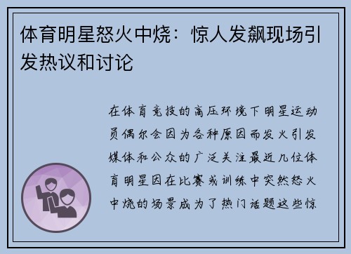 体育明星怒火中烧：惊人发飙现场引发热议和讨论