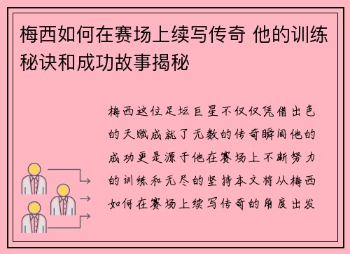 梅西如何在赛场上续写传奇 他的训练秘诀和成功故事揭秘