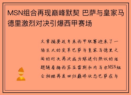 MSN组合再现巅峰默契 巴萨与皇家马德里激烈对决引爆西甲赛场