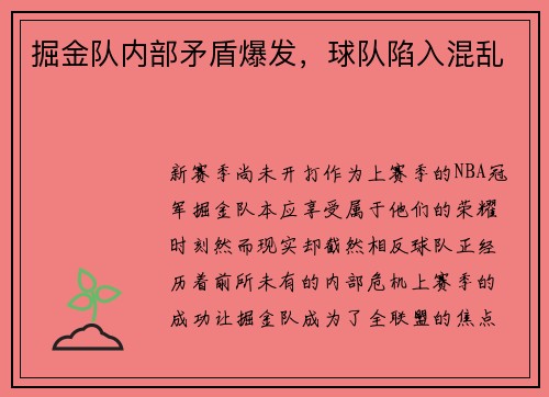 掘金队内部矛盾爆发，球队陷入混乱