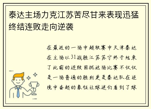 泰达主场力克江苏苦尽甘来表现迅猛终结连败走向逆袭