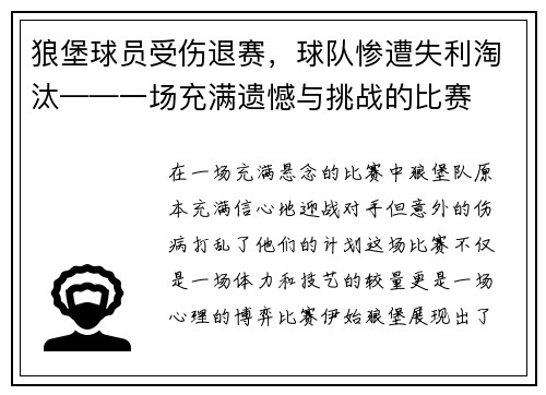 狼堡球员受伤退赛，球队惨遭失利淘汰——一场充满遗憾与挑战的比赛