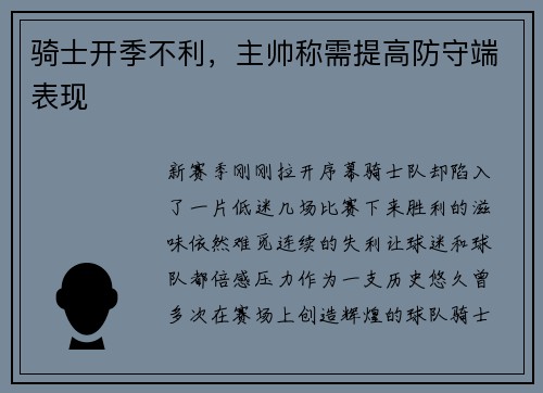 骑士开季不利，主帅称需提高防守端表现