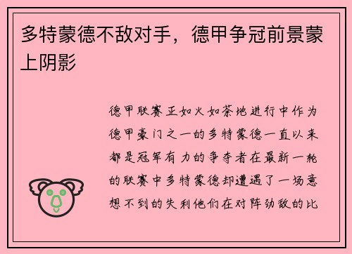 多特蒙德不敌对手，德甲争冠前景蒙上阴影