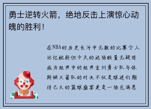 勇士逆转火箭，绝地反击上演惊心动魄的胜利！