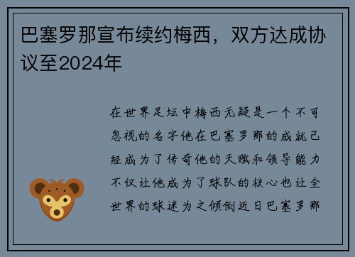 巴塞罗那宣布续约梅西，双方达成协议至2024年
