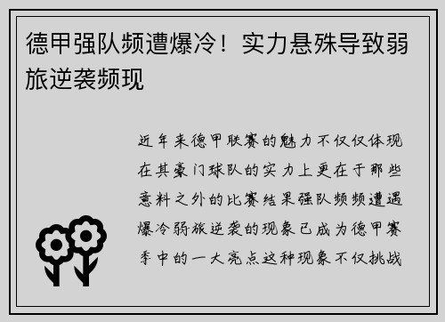 德甲强队频遭爆冷！实力悬殊导致弱旅逆袭频现