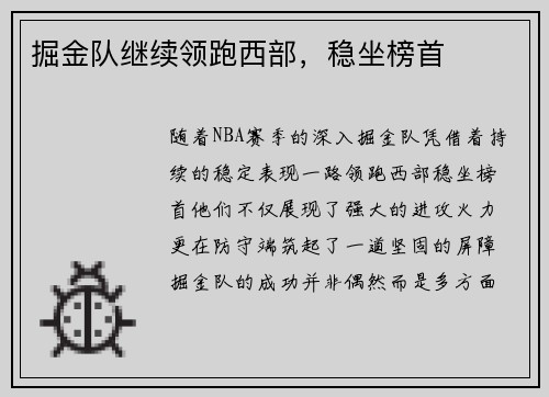 掘金队继续领跑西部，稳坐榜首