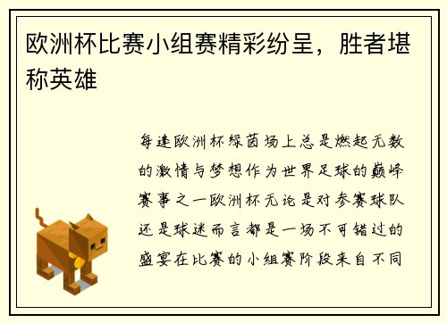欧洲杯比赛小组赛精彩纷呈，胜者堪称英雄