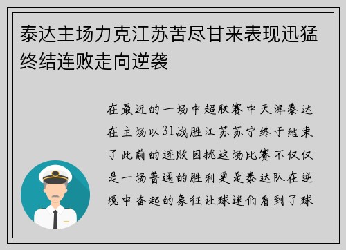 泰达主场力克江苏苦尽甘来表现迅猛终结连败走向逆袭