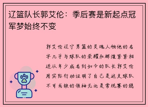 辽篮队长郭艾伦：季后赛是新起点冠军梦始终不变