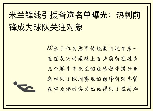米兰锋线引援备选名单曝光：热刺前锋成为球队关注对象