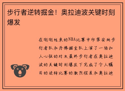步行者逆转掘金！奥拉迪波关键时刻爆发