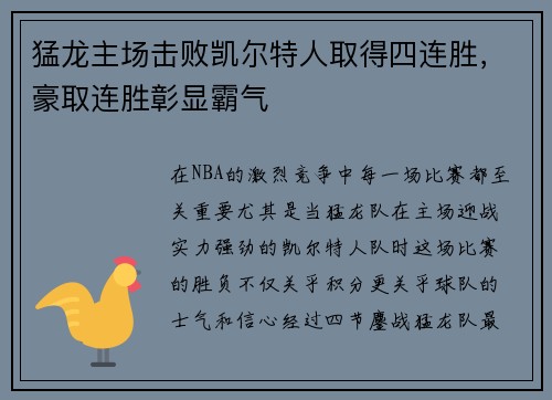 猛龙主场击败凯尔特人取得四连胜，豪取连胜彰显霸气