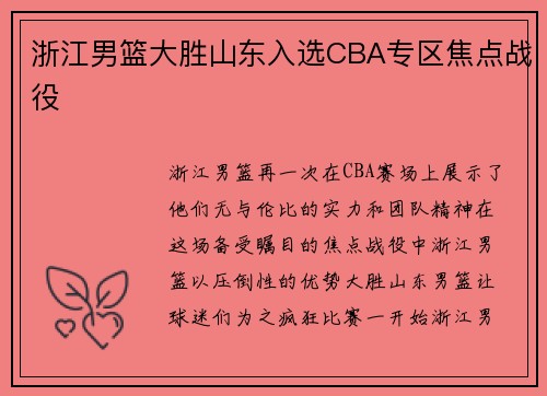 浙江男篮大胜山东入选CBA专区焦点战役