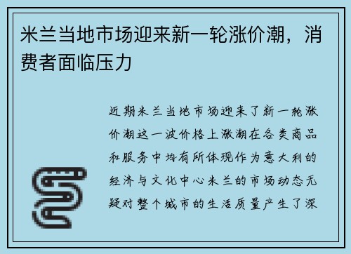 米兰当地市场迎来新一轮涨价潮，消费者面临压力