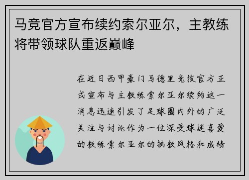 马竞官方宣布续约索尔亚尔，主教练将带领球队重返巅峰