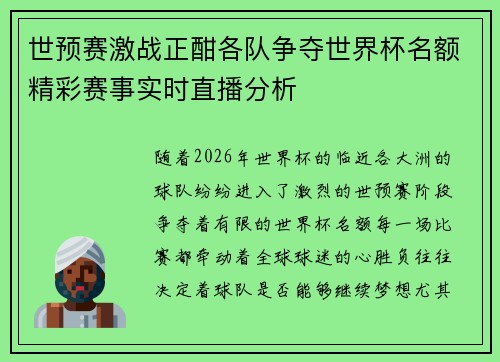 世预赛激战正酣各队争夺世界杯名额精彩赛事实时直播分析