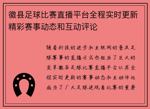 徽县足球比赛直播平台全程实时更新精彩赛事动态和互动评论