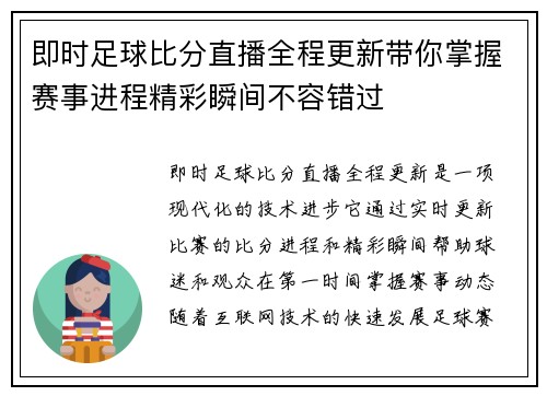 即时足球比分直播全程更新带你掌握赛事进程精彩瞬间不容错过