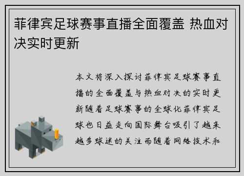 菲律宾足球赛事直播全面覆盖 热血对决实时更新