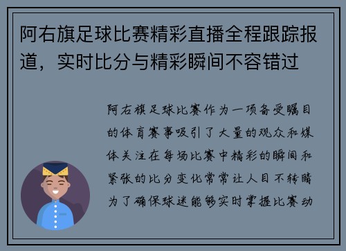 阿右旗足球比赛精彩直播全程跟踪报道，实时比分与精彩瞬间不容错过